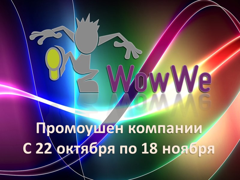 Промоушен компании С 22 октября по 18 ноября